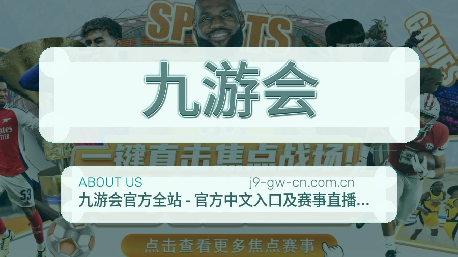 九游会直播与赛程服务