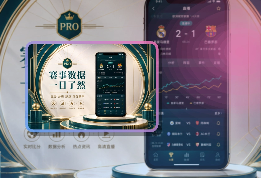 官方App下载赛事资讯页面